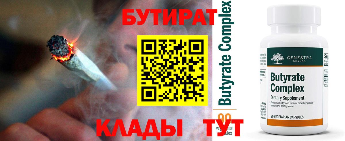 Бутират Butirat Краснодар