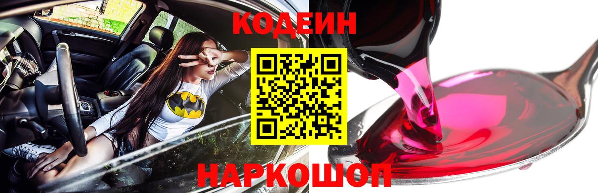 Codein напиток Lean (лин)  Вход с VPN  Кодеин Purple Drank  Краснодар 
