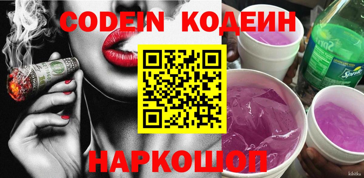 Codein Purple Drank Краснодар